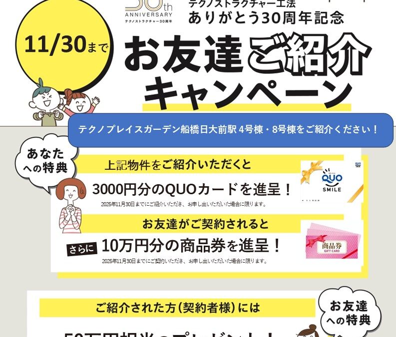 「お友達ご紹介キャンペーン」開催中!※弊社よりご購入頂きましたお客様のみが対象となります。