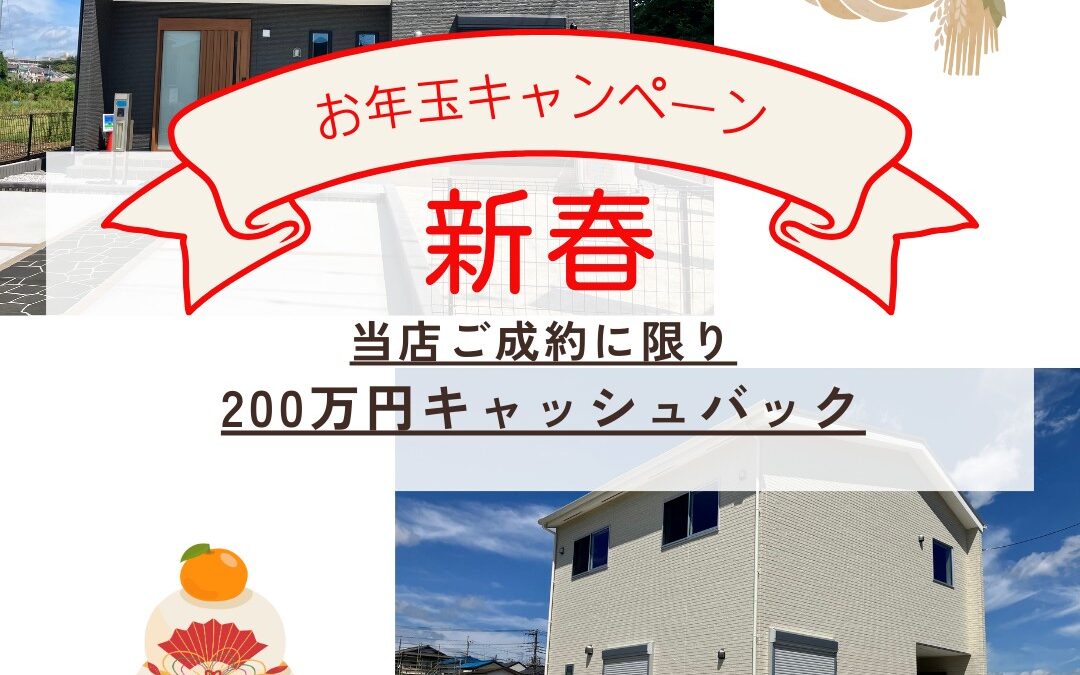 「テクノプレイスガーデン船橋日大前駅」4号棟・8号棟　新春お年玉キャンペーン開催！