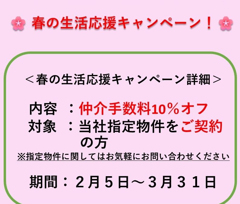 春の生活応援キャンペーン開催！