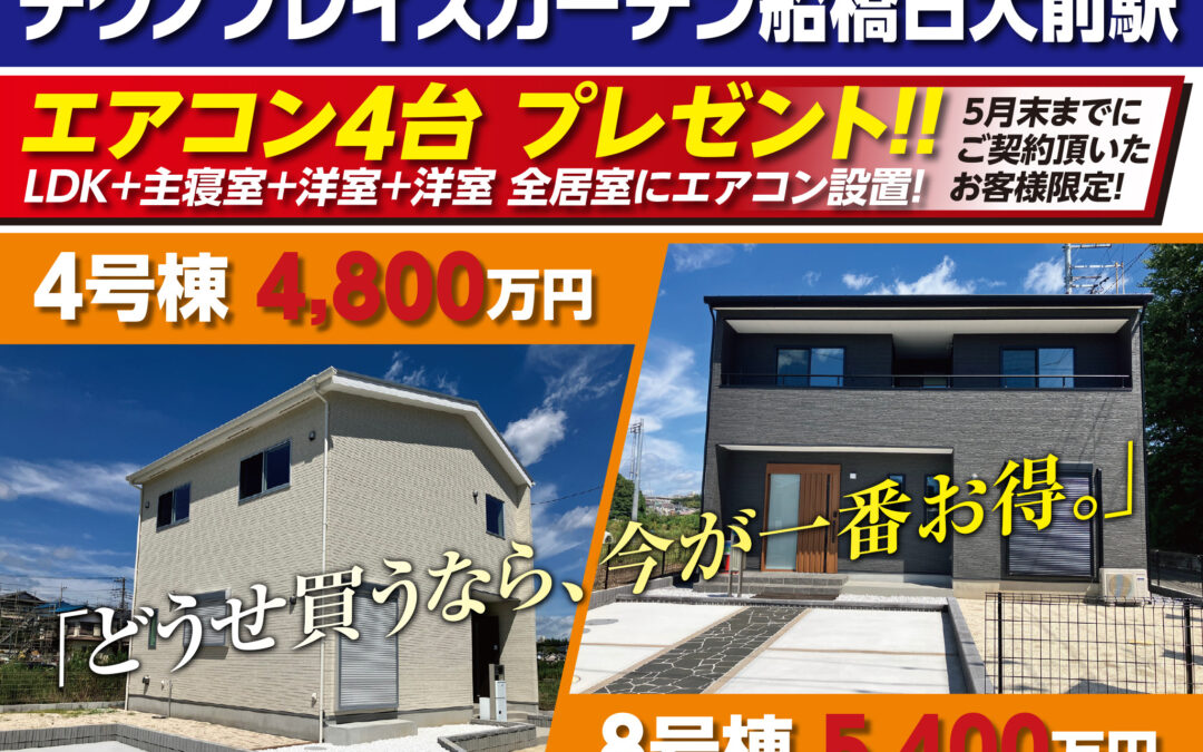 「テクノプレイスガーデン船橋日大前駅」4号棟・8号棟　エアコンプレゼントキャンペーン開催！