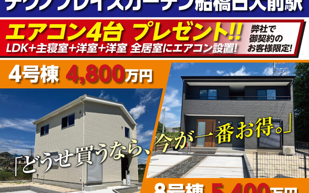 「テクノプレイスガーデン船橋日大前駅」4号棟・8号棟　エアコンプレゼントキャンペーン開催！